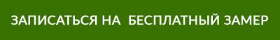 knopka_zapisatsya_na_zamer