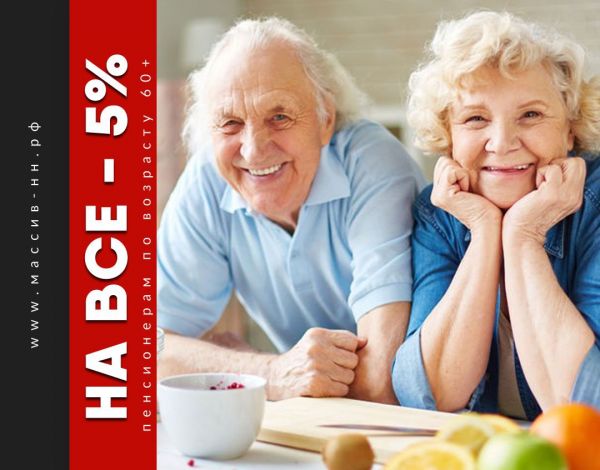 Пенсионерам - 5% на все