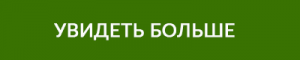 uvidet_bolshe